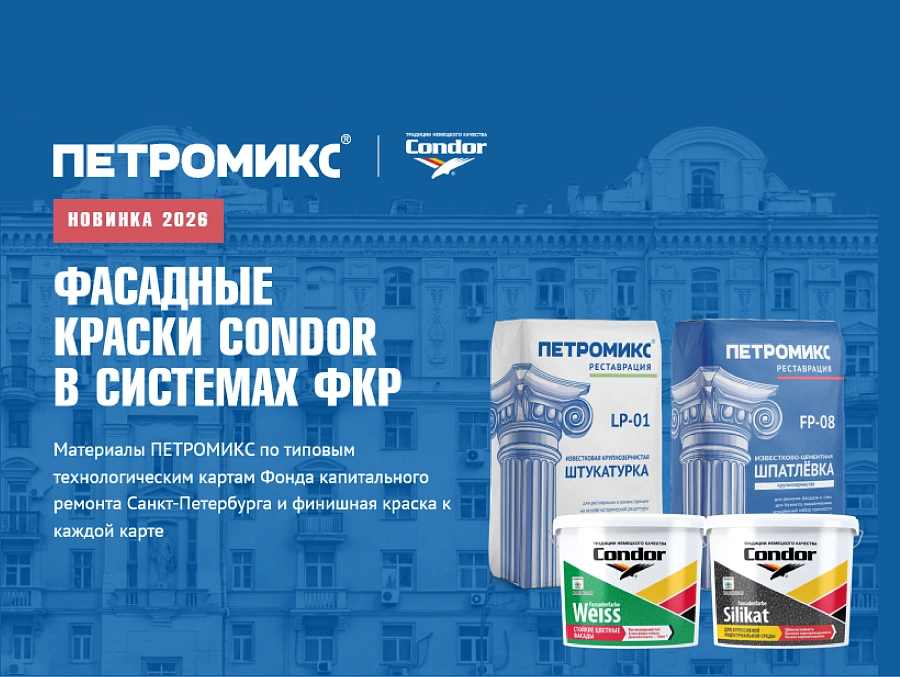 ПЕТРОМИКС и Condor: полный цикл фасадных материалов для ФКР